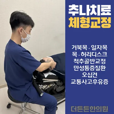 더튼튼한의원 — 업체가 네이버 플레이스에 올린 사진 3