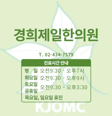 경희제일한의원 — 업체가 네이버 플레이스에 올린 사진 2