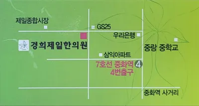 경희제일한의원 — 업체가 네이버 플레이스에 올린 사진 3