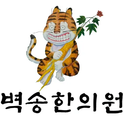 벽송한의원 — 업체가 네이버 플레이스에 올린 사진 1
