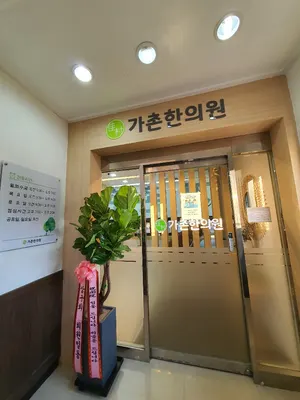 가촌한의원 — 업체가 네이버 플레이스에 올린 사진 1