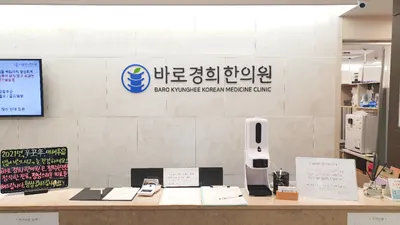 바로경희한의원 — 업체가 네이버 플레이스에 올린 사진 3