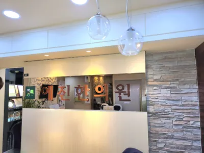 예진한의원 — 업체가 네이버 플레이스에 올린 사진 1