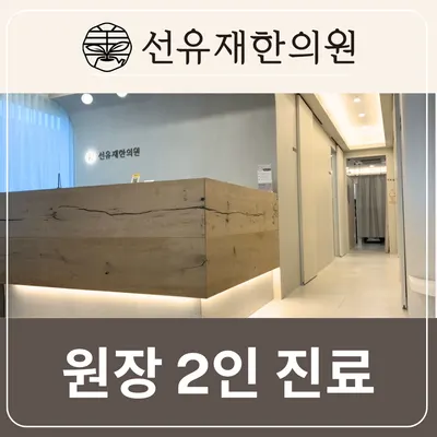 선유재한의원 — 업체가 네이버 플레이스에 올린 사진 2