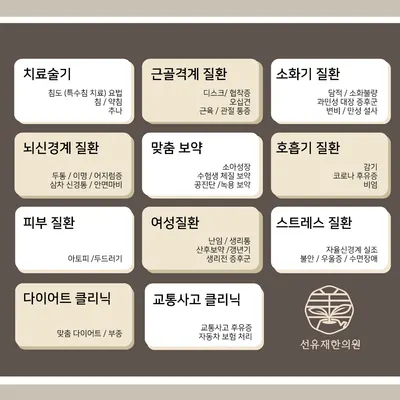선유재한의원 — 업체가 네이버 플레이스에 올린 사진 3