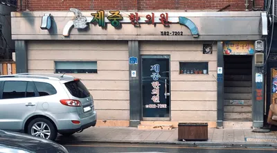 제중한의원 — 업체가 네이버 플레이스에 올린 사진 1