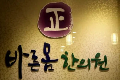 바른몸한의원 — 업체가 네이버 플레이스에 올린 사진 1