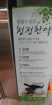 늘봄한의원 — 업체가 네이버 플레이스에 올린 사진 1