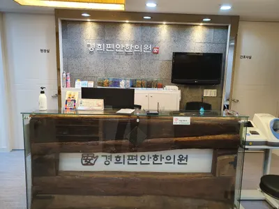 경희편안한의원 — 업체가 네이버 플레이스에 올린 사진 1