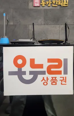 동감한의원 — 업체가 네이버 플레이스에 올린 사진 2