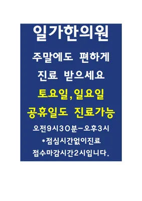 일가한의원 — 업체가 네이버 플레이스에 올린 사진 2