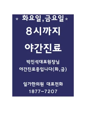 일가한의원 — 업체가 네이버 플레이스에 올린 사진 3