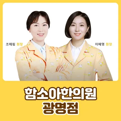함소아한의원 광명점 — 업체가 네이버 플레이스에 올린 사진 1