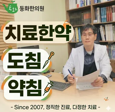 동화한의원 — 업체가 네이버 플레이스에 올린 사진 1