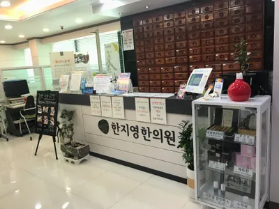 한지영한의원 — 업체가 네이버 플레이스에 올린 사진 1