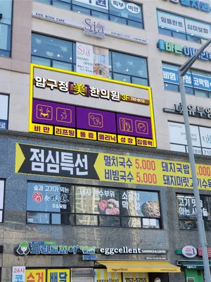 압구정미한의원 — 업체가 네이버 플레이스에 올린 사진 1