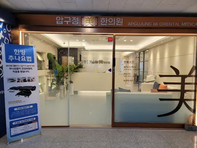 압구정미한의원 — 업체가 네이버 플레이스에 올린 사진 2