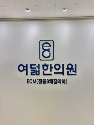 여덟한의원 — 업체가 네이버 플레이스에 올린 사진 1