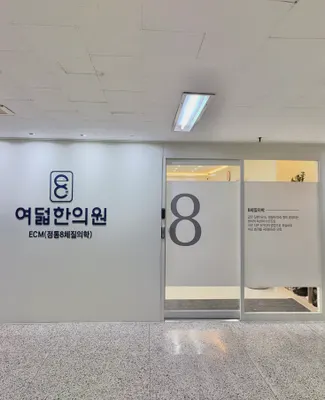 여덟한의원 — 업체가 네이버 플레이스에 올린 사진 2