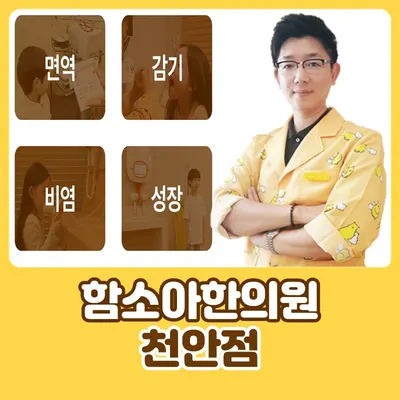 함소아한의원 — 업체가 네이버 플레이스에 올린 사진 1