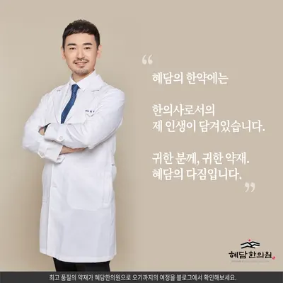 혜담한의원 — 업체가 네이버 플레이스에 올린 사진 1