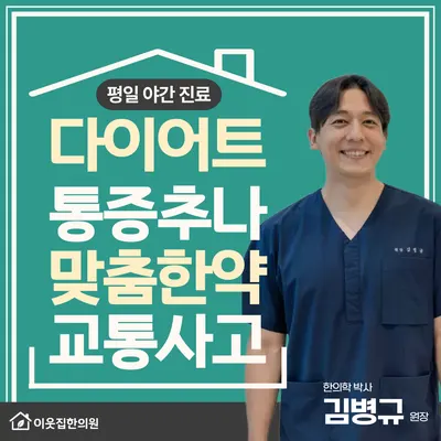 이웃집한의원 — 업체가 네이버 플레이스에 올린 사진 1