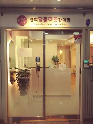 경희달콤따뜻한의원 — 업체가 네이버 플레이스에 올린 사진 1