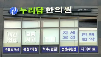 누리담한의원 — 업체가 네이버 플레이스에 올린 사진 1