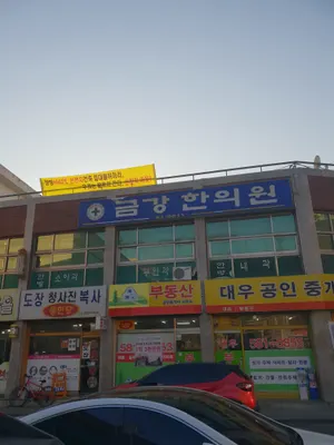 금강한의원 — 업체가 네이버 플레이스에 올린 사진 1