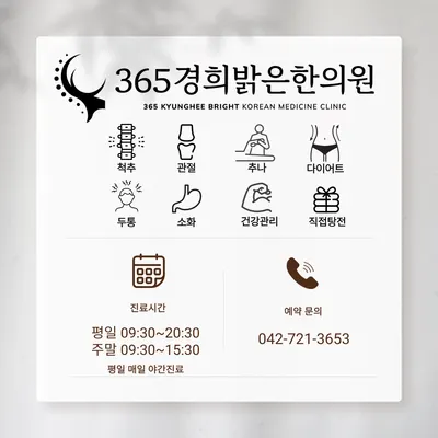 365경희밝은한의원 — 업체가 네이버 플레이스에 올린 사진 1