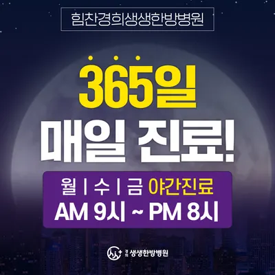 힘찬경희생생한방병원 — 업체가 네이버 플레이스에 올린 사진 1