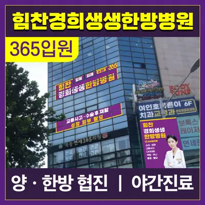 힘찬경희생생한방병원 — 업체가 네이버 플레이스에 올린 사진 2