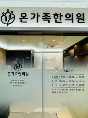 온가족한의원 — 업체가 네이버 플레이스에 올린 사진 1