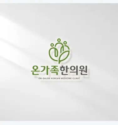 온가족한의원 — 업체가 네이버 플레이스에 올린 사진 2