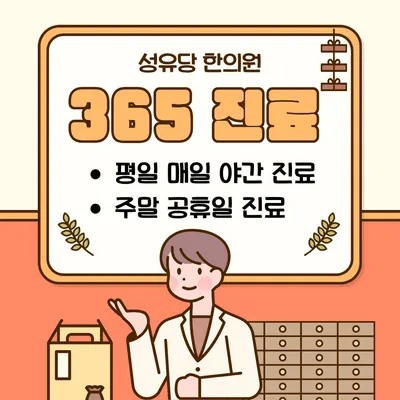 성유당한의원 — 업체가 네이버 플레이스에 올린 사진 1