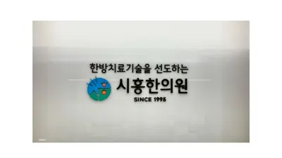 시흥한의원 — 업체가 네이버 플레이스에 올린 사진 1