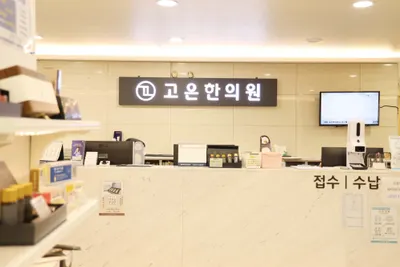 고은한의원 — 업체가 네이버 플레이스에 올린 사진 3