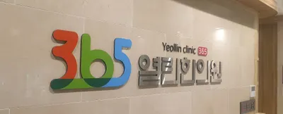 365열린한의원 — 업체가 네이버 플레이스에 올린 사진 2