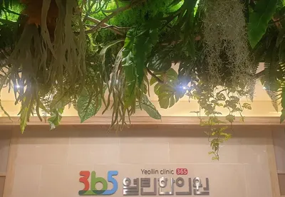 365열린한의원 — 업체가 네이버 플레이스에 올린 사진 3