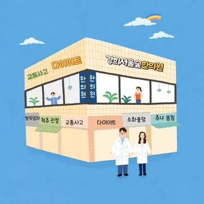 경희서울숲한의원 — 업체가 네이버 플레이스에 올린 사진 1