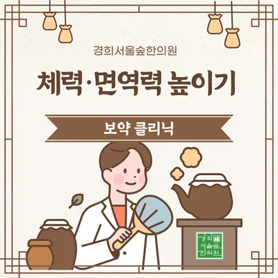 경희서울숲한의원 — 업체가 네이버 플레이스에 올린 사진 3