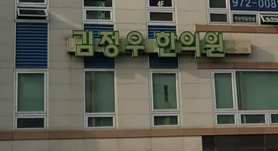 김정우한의원 — 업체가 네이버 플레이스에 올린 사진 1