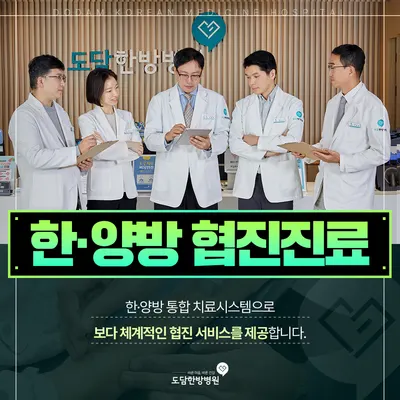 도담한방병원 — 업체가 네이버 플레이스에 올린 사진 3