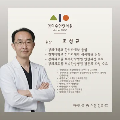 경희수인한의원 — 업체가 네이버 플레이스에 올린 사진 1