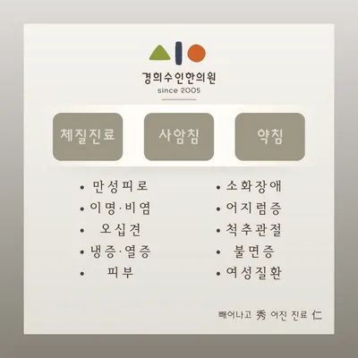 경희수인한의원 — 업체가 네이버 플레이스에 올린 사진 2