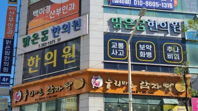 맑은맘한의원 — 업체가 네이버 플레이스에 올린 사진 1