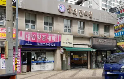 동의한의원 — 업체가 네이버 플레이스에 올린 사진 1