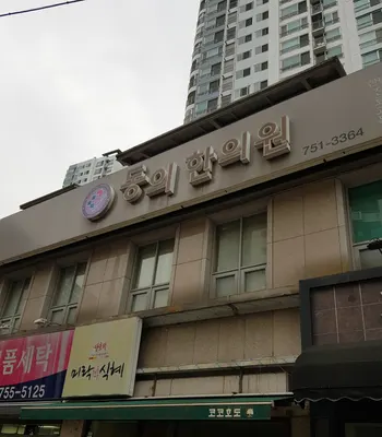 동의한의원 — 업체가 네이버 플레이스에 올린 사진 2