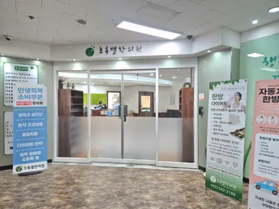 초록별한의원 — 업체가 네이버 플레이스에 올린 사진 3