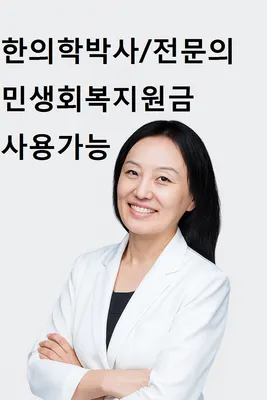 경희한의원 — 업체가 네이버 플레이스에 올린 사진 3